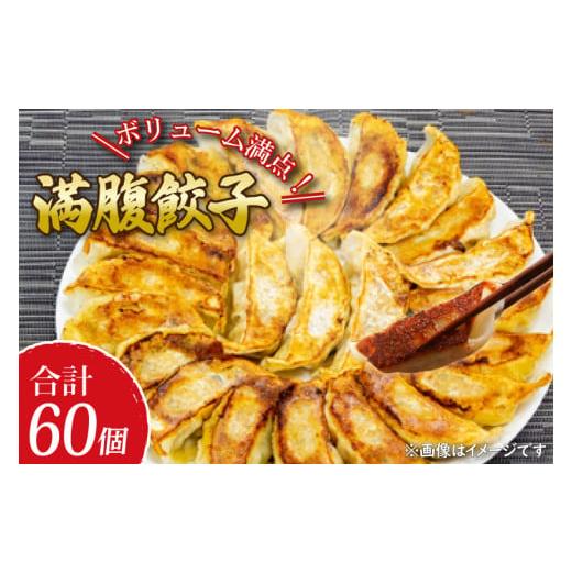 ふるさと納税 茨城県 水戸市 EJ-6　ボリューム満点！満腹餃子60個（1.5kg ）