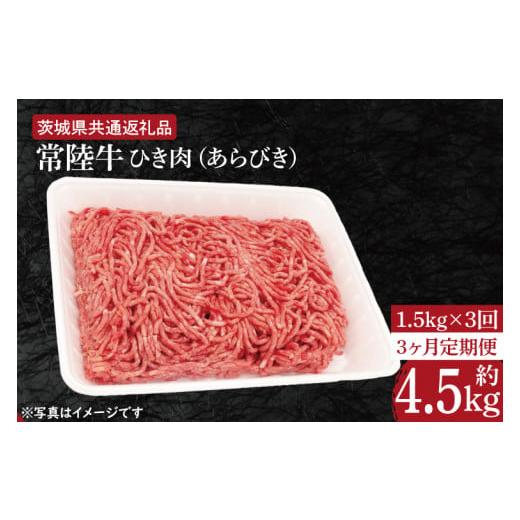 ふるさと納税 茨城県 水戸市 HI-13　【3ヶ月定期便】【常陸牛】ひき肉（あらびき）約1.5kg【...