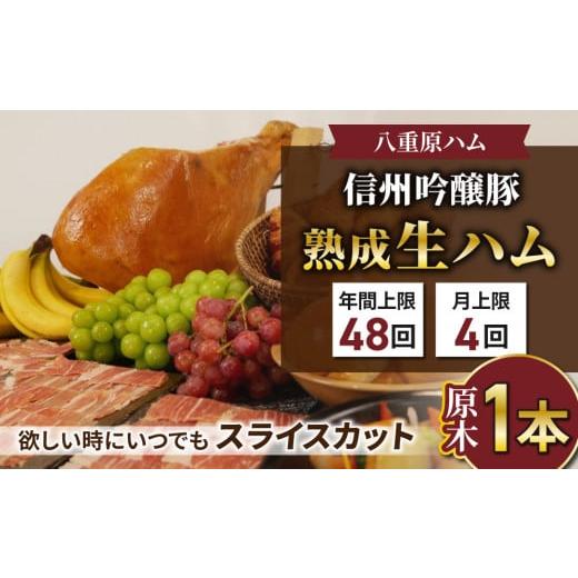 ふるさと納税 長野県 東御市 【信州吟醸豚】生ハム「原木１本 サブスク」 18ヶ月〜24ヶ月熟成( ...