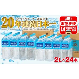 ふるさと納税 水・ミネラルウォーター 1L〜2L 鹿児島県 垂水市 A1-22537／天然アルカリ温泉水　財寶温泉　2L×24本｜ふるさとチョイス