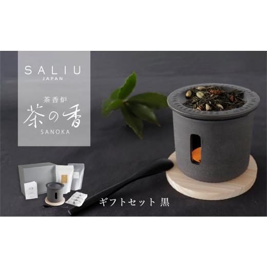 ふるさと納税 岐阜県 土岐市 【美濃焼】SALIU 茶香炉 茶の香 ととのうギフト 黒／RELAX【...