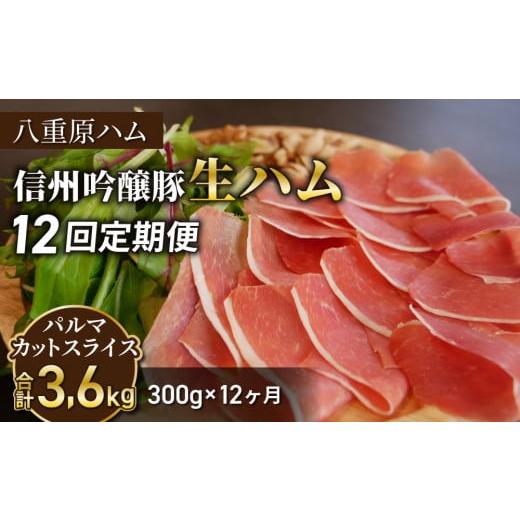 ふるさと納税 長野県 東御市 【12回定期便（計3.6kg）】信州吟醸豚 生ハム パルマ カット ス...