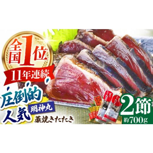 ふるさと納税 高知県 高知市 明神水産　藁焼き鰹（カツオ）たたき 2節（約700g) セット 