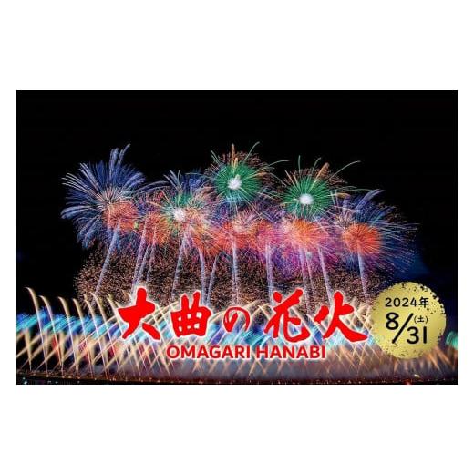 ふるさと納税 秋田県 大仙市 第96回全国花火競技大会「大曲の花火」 有料観覧席／ペア席（ベンチ）２...