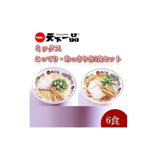 ふるさと納税 滋賀県 大津市 【天下一品】家麺 ラーメン ミックス ６食セット