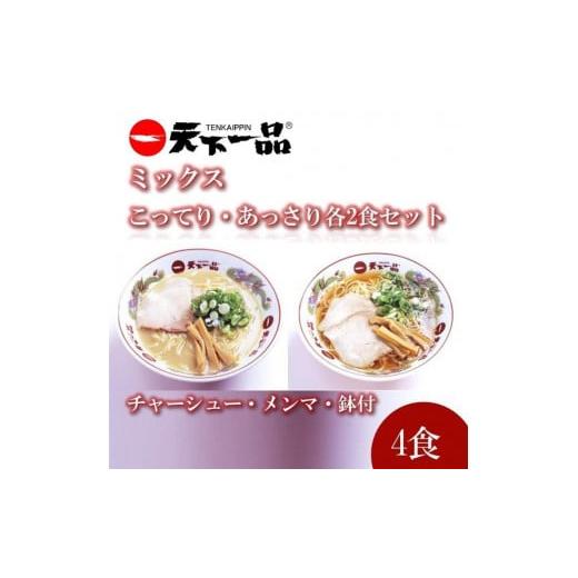 ふるさと納税 滋賀県 大津市 【天下一品】家麺 ラーメン ミックス ４食セット＜チャーシュー・メンマ...