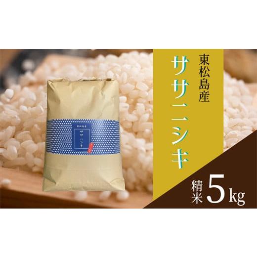 ふるさと納税 宮城県 東松島市 令和5年産　東松島産ササニシキ（精米）5kg 宮城県 米 ささにしき