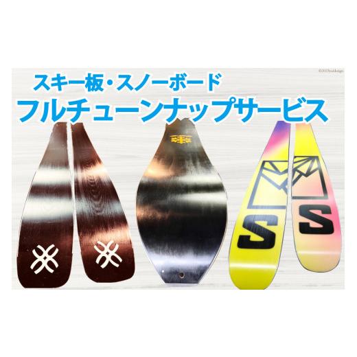 ふるさと納税 メンテナンス スキー スノーボード フルチューンナップ サービス  [上市屋 富山県 ...