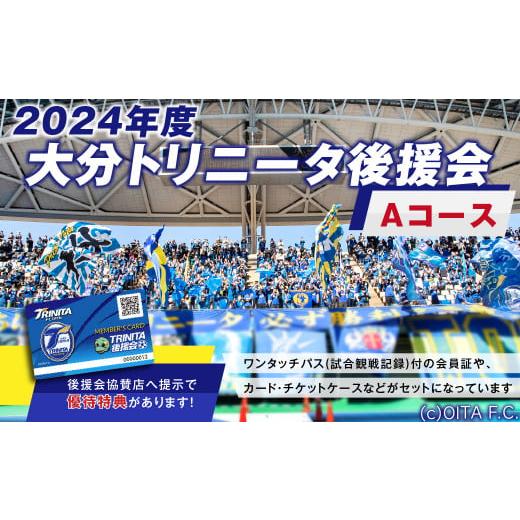 ふるさと納税 大分県 豊後大野市 143-1005 2024年度 大分トリニータ 後援会 Aコース ...