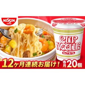 ふるさと納税 ラーメン 醤油 滋賀県 栗東市 全12回定期便 日清 カップヌードル（1ケース20食入）／ カップラーメン カップ麺 ラーメン 定期便 インスタント麺…