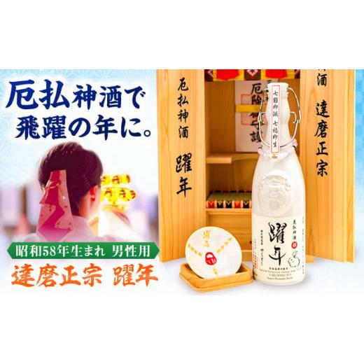 ふるさと納税 岐阜県 岐阜市 達磨正宗 躍年（やくどし）殿 2024年 本厄 昭和58年生まれ 男性...