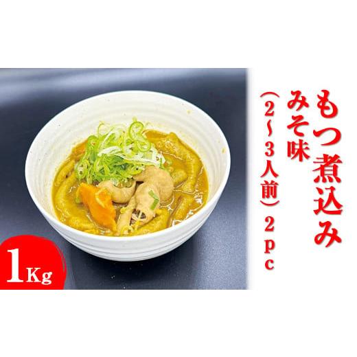 ふるさと納税 神奈川県 相模原市 もつ煮込み　みそ味（2〜3人前）2pc※着日指定不可