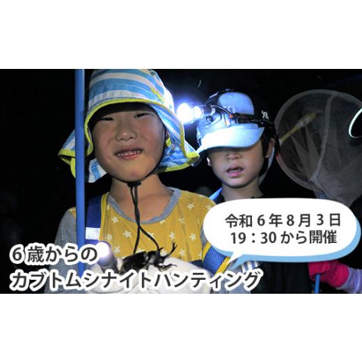 ふるさと納税 埼玉県 狭山市 No.358 【令和6年8月3日19：30から開催】6歳からのカブトム...