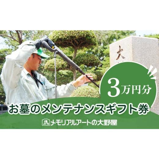 ふるさと納税 東京都 小平市 お墓のメンテナンスギフト券　30,000円分