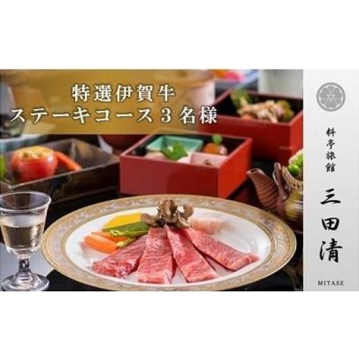 ふるさと納税 三重県 伊賀市 【料亭旅館三田清（みたせ）】（3名様）特撰伊賀牛　ステーキコースお食事...