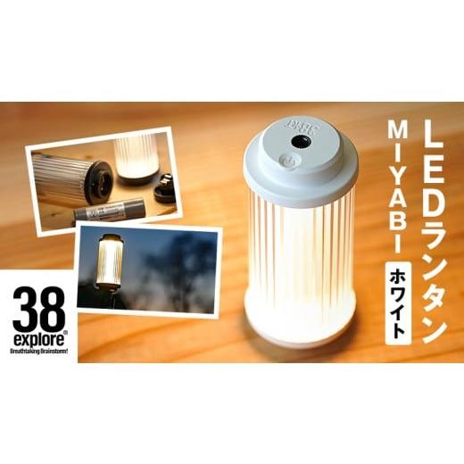 ふるさと納税 照明関連 茨城県 牛久市 LED ランタン 38灯 38-kT ( MIYABI ) ...