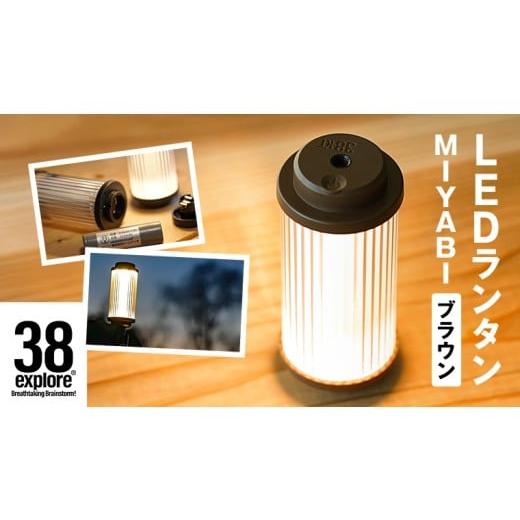 ふるさと納税 照明関連 茨城県 牛久市 LED ランタン 38灯 38-kT ( MIYABI ) ...