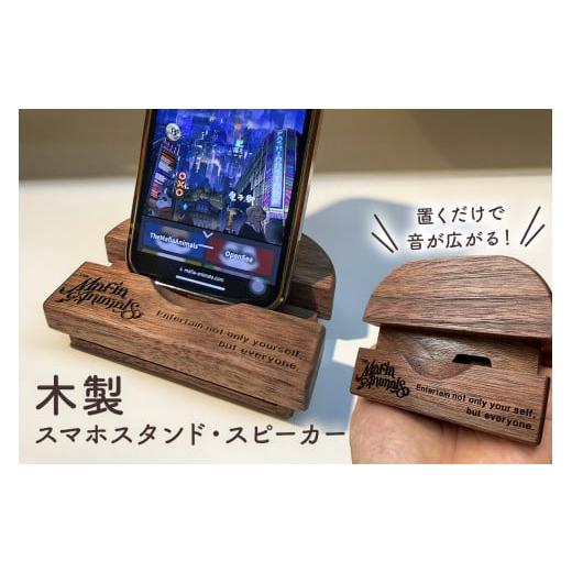 ふるさと納税 雑貨・日用品 千葉県 南房総市 スマホ スタンド 木製 スピーカー くぼみ有りフリック...