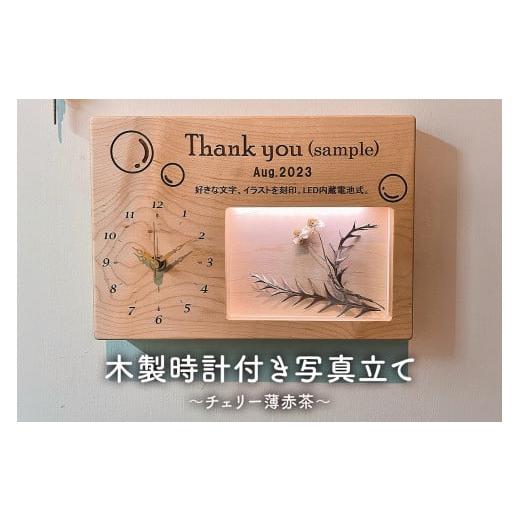ふるさと納税 時計 千葉県 南房総市 木製 時計 写真立て LED照明 厚板一枚板 メッセーシ゛イラ...