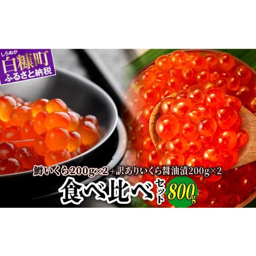 ふるさと納税 いくら 北海道 白糠町 いくら醤油漬（鱒卵・鮭卵）食べ比べセット 計800g（各400...