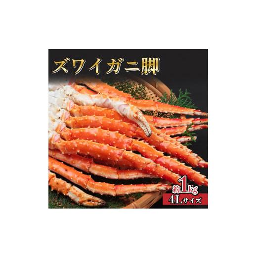 ふるさと納税 北海道 岩内町 【数量限定寄附額】ズワイガニ脚4L 約1kg ずわいがに ずわい ガニ...