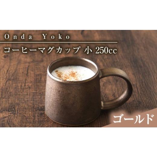 ふるさと納税 食器・グラス マグカップ 岐阜県 瑞浪市  ゴールド 美濃焼 恩田陽子 コーヒーマグカ...