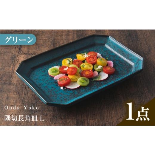 ふるさと納税 食器・グラス 皿 岐阜県 瑞浪市  美濃焼 恩田陽子 隅切長角皿 L グリーン 瑞浪市...
