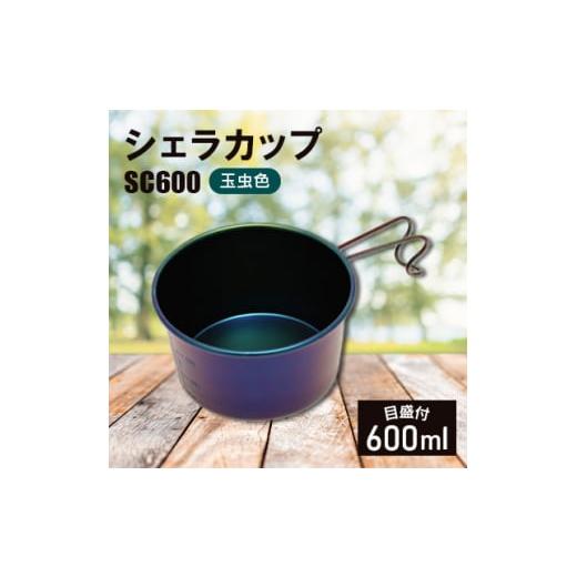 ふるさと納税 新潟県 弥彦村 シェラカップSC600(玉虫色)【1456290】