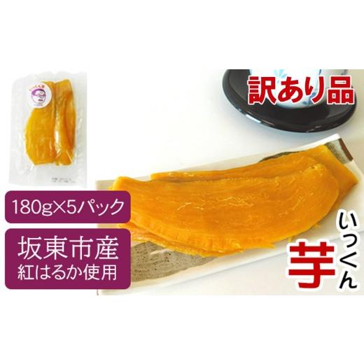ふるさと納税 野菜類 サツマイモ 茨城県 坂東市  訳あり品 坂東市産　干し芋　紅はるか（計900g...