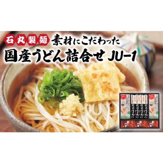 ふるさと納税 香川県 高松市 石丸製麺　素材にこだわった国産うどん詰合せ　JU-1