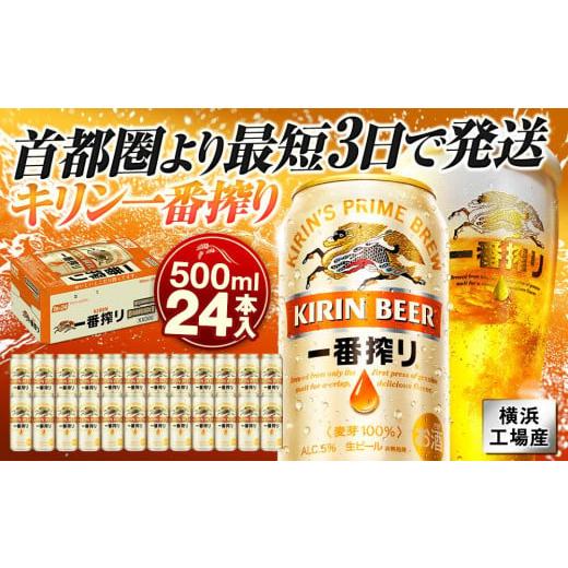 ふるさと納税 神奈川県 横浜市 横浜工場製キリン一番搾り生ビール　500ｍｌ１ケース（24本入）