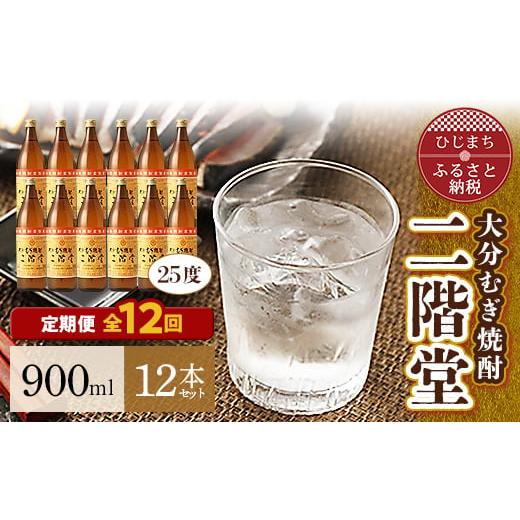 ふるさと納税 大分県 日出町 ＜毎月定期便＞大分むぎ焼酎二階堂(25度(900ml)12本) 全12...