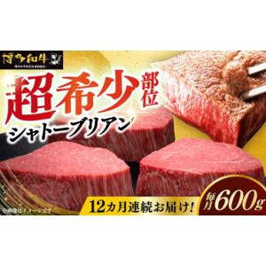 ふるさと納税 牛肉 ヒレ 福岡県 築上町 全12回定期便 博多和牛 ヒレ シャトーブリアン 200g × 3枚《築上町》 久田精肉店 シャトーブリアン ステーキ ヒレス…