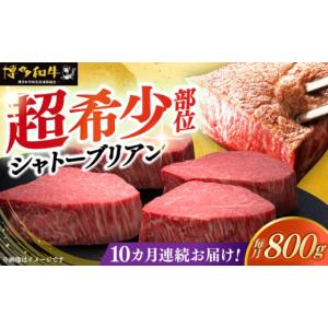 ふるさと納税 牛肉 ヒレ 福岡県 築上町 全10回定期便 博多和牛 ヒレ シャトーブリアン 200g × 4枚《築上町》 久田精肉店 シャトーブリアン ステーキ ヒレス…