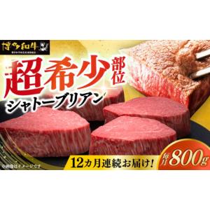 ふるさと納税 牛肉 ヒレ 福岡県 築上町 全12回定期便 博多和牛 ヒレ シャトーブリアン 200g × 4枚《築上町》 久田精肉店 肉 牛肉 赤身 200g 800g 定期便 ABC…