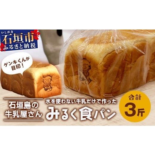 ふるさと納税 パン 食パン 沖縄県 石垣市  島外不出のゲンキくん製品が返礼品に みるく食パン 3斤...