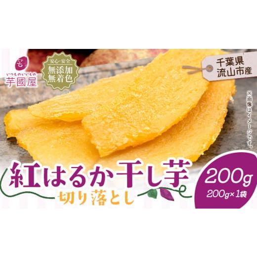 ふるさと納税 干し芋 千葉県 流山市 熟成紅はるか干し芋 200g×1袋（200g） 小分け 国産 ...