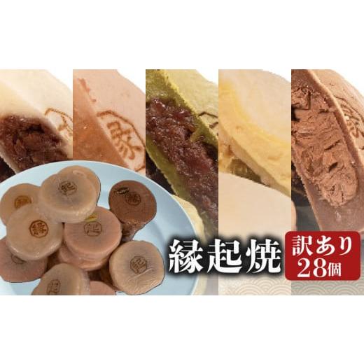 ふるさと納税 山口県 下関市 訳あり 28個 縁起焼 冷凍 和菓子 名産品 餅饅頭 ご縁 お米 合格...