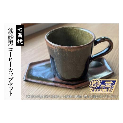 ふるさと納税 茨城県 水戸市 GV-1　七面焼 鉄砂黒 コーヒーカップ セット