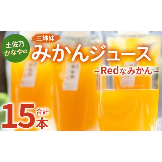 ふるさと納税 高知県 香南市 土佐乃かなやのみかんジュース Redなみかん 合計15本 - 柑橘 ミ...