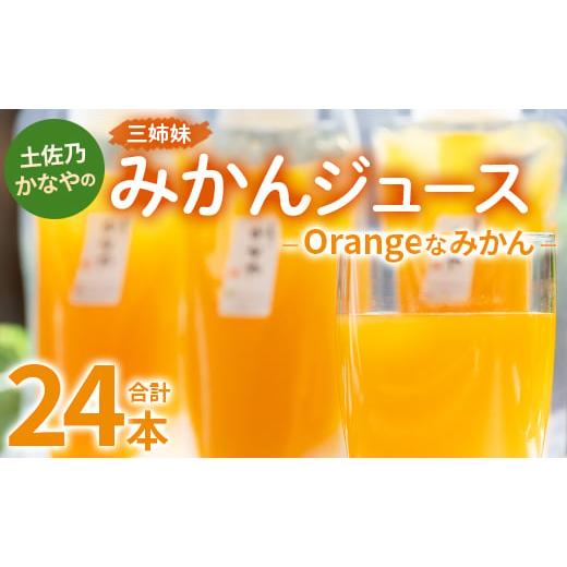 ふるさと納税 高知県 香南市 土佐乃かなやのみかんジュース Orangeなみかん 合計24本 - 柑...