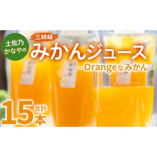 ふるさと納税 高知県 香南市 土佐乃かなやのみかんジュース Orangeなみかん 合計15本 - 柑...