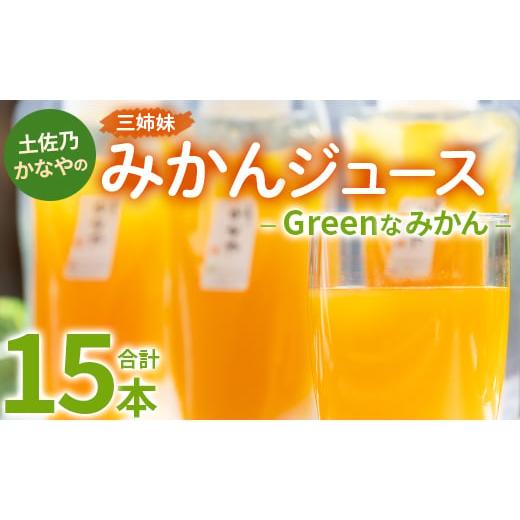 ふるさと納税 高知県 香南市 土佐乃かなやのみかんジュース Greenなみかん 合計15本 - 柑橘...