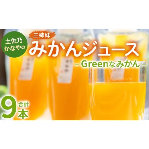 ふるさと納税 高知県 香南市 土佐乃かなやのみかんジュース Greenなみかん 合計9本 - 柑橘 ...