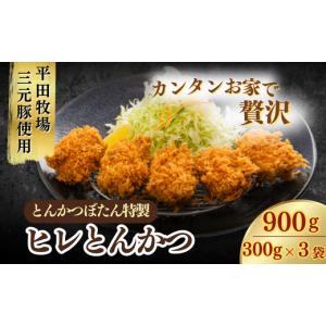 ふるさと納税 埼玉県 東松山市 とんかつぼたん特製 ひれかつ  3人前 300g×3袋 900g【 とんかつ ヒレカツ ひれかつ 3袋 900g 3人前 冷凍 あげるだけ 三元豚 東…