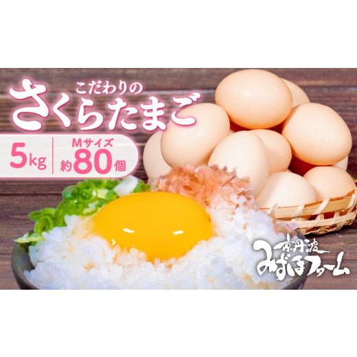 ふるさと納税 京都府 - 京都 こだわり卵 さくらたまご 約 80個 5kg ( 卵 たまご 濃い ...