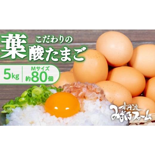 ふるさと納税 京都府 - 京都 こだわり卵 葉酸たまご 約 80個 5kg ( 卵 たまご 濃い 玉...