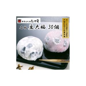 ふるさと納税 菓子 大福 岐阜県 各務原市 957 本家豆大福だるま堂名物 豆大福（30個）