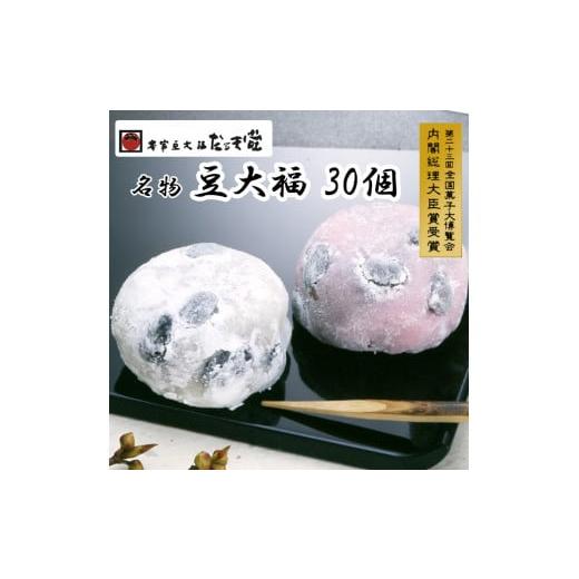 ふるさと納税 岐阜県 各務原市 957 本家豆大福だるま堂名物 豆大福（30個）