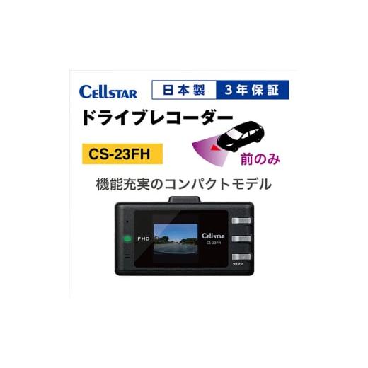 ふるさと納税 雑貨・日用品 三重県 名張市 ドライブレコーダー　CS-23FH ドラレコ 高品質 高...